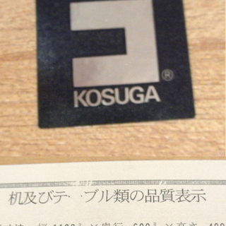 お値下げ！コスガ センターテーブル 幅110 奥行60 高さ40㎝ 木製 KOSUGA 　西岡店の画像