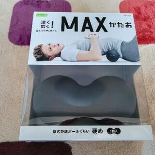 【値下げしました】MAX かたお
