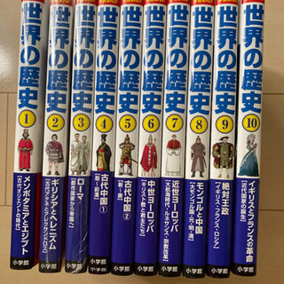 世界の歴史 小学館 学習マンガ