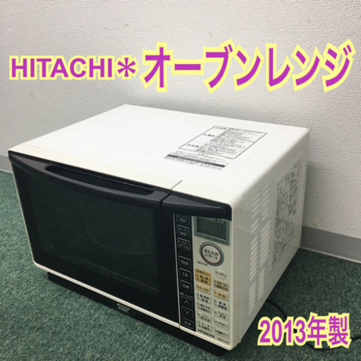 配達無料地域あり＊日立 オーブンレンジ 2013年製＊