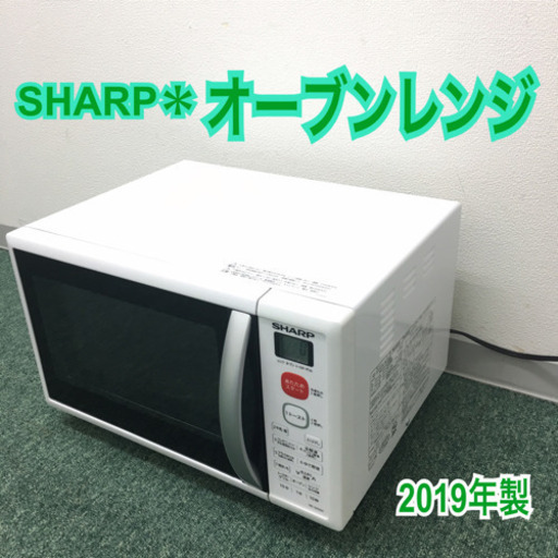 配達無料地域あり＊シャープ オーブンレンジ 2019年製＊