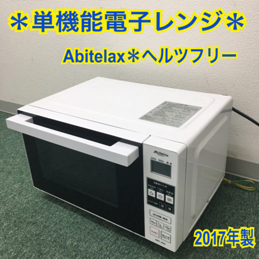 配達無料地域あり＊アビテラックス 単機能電子レンジ 2017年製＊