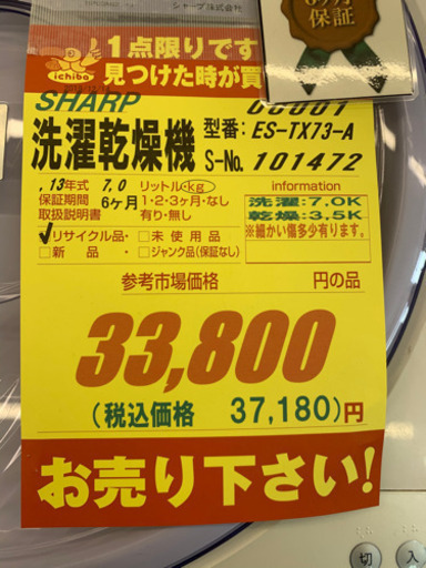 SHARP製★7.0㌔/3.5㌔洗濯乾燥機★6ヵ月間保証付き★近隣配送可能