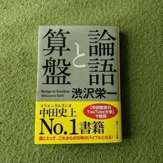 論語と算盤