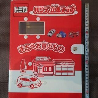 トミカ ハンディ立体マップ