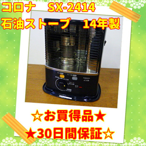 ⭕お買い得品⭕ コロナ 2014年製 しん式石油ストーブ　SX-2414Y 　/SL1