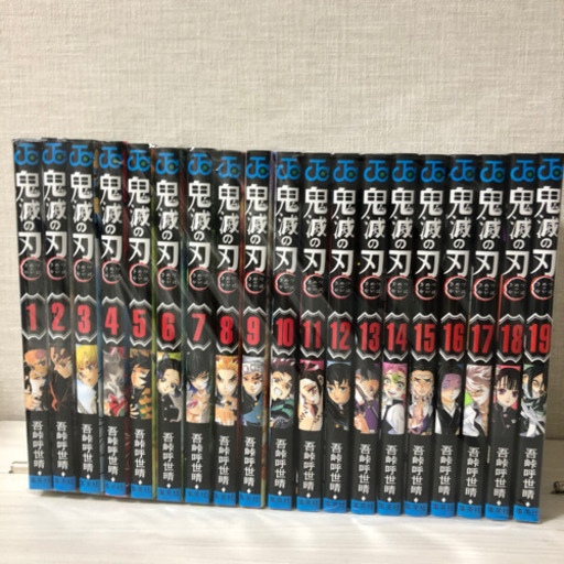 鬼滅の刃1〜19巻