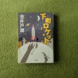 下町ロケット 池井戸潤
