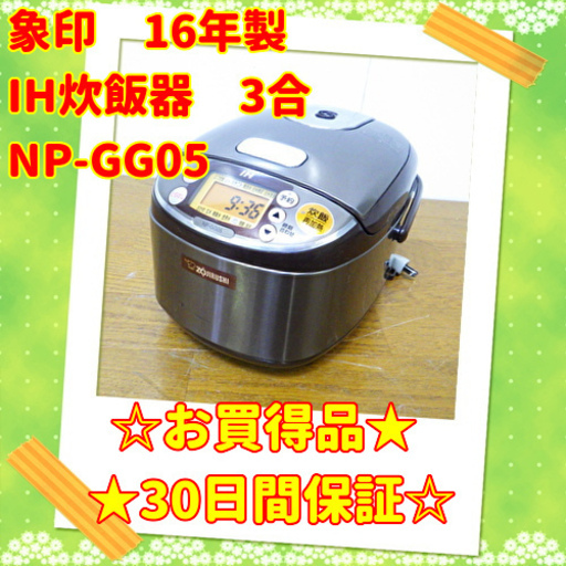 10/10お買い得品象印 IH 炊飯器 極め炊き 3合 NP-GG05 16年製　/SL1