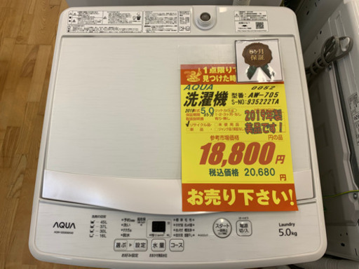 AQUA製★2019年製洗濯機★6ヵ月間保証付き★近隣配送可能