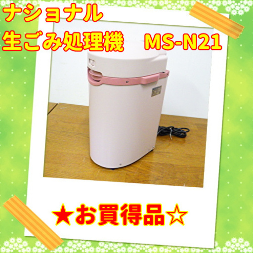 5/18　お買い得品ナショナル　家庭用生ごみ処理機　リサイクラー　MS-N21-P　/SL1