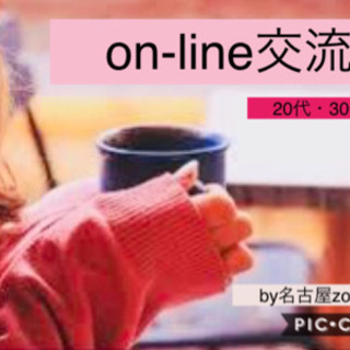 5月14日(木)13:00〜14:00【zoom対応】20代30...