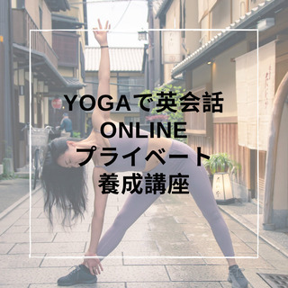 オンライン養成講座　英語でヨガを教えられる様になる！