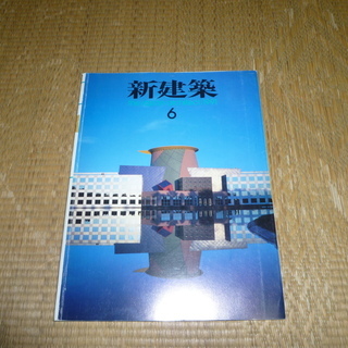 新建築 1991年 6月号