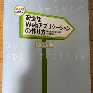 体型的に学ぶ安心なWebアプリケーションの作り方