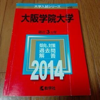 2014年版 大阪学院大学 赤本