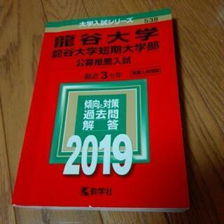2019年版 龍谷大学(公募推薦) 赤本の画像