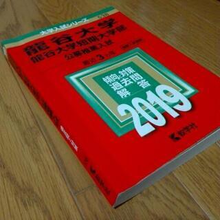 2019年版 龍谷大学(公募推薦) 赤本の画像