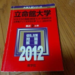 2012年版 立命館大学 赤本
