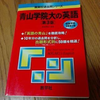 青山学院大の英語 第３版