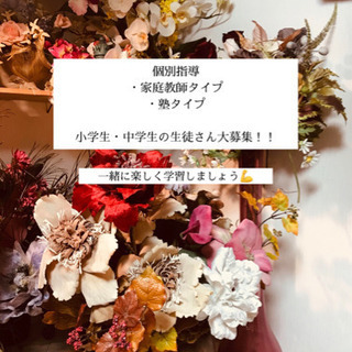 お子様の学習サポート致します！【個人塾】