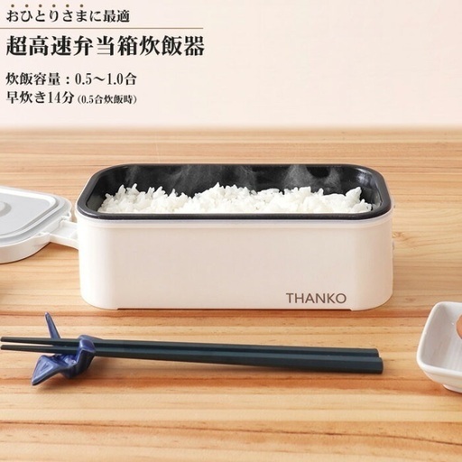 新品★ ひとりさま用超高速弁当箱炊飯器 TKFCLBRC サンコー １人用 小型炊飯器  14分で炊ける