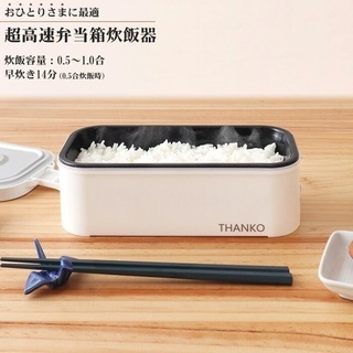 新品★ ひとりさま用超高速弁当箱炊飯器 TKFCLBRC サンコ...