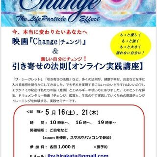 映画『Change（チェンジ）』＆ 引寄せの法則【オンライン実践座】