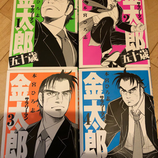 サラリーマン金太郎全4巻