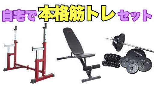 【取引相手決定】バーベルセット100kgまで◆自宅で安全に出来る◆