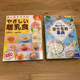 男の子の幸せ名前事典/はじめてママのやさしい離乳食