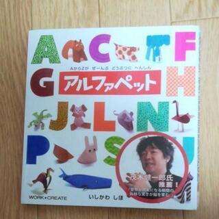知育絵本　アルファペット
