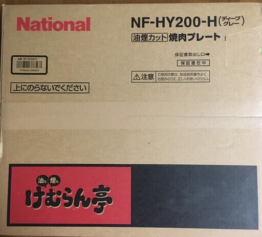 【取引決定しました】ナショナル　焼肉プレート　けむらん亭