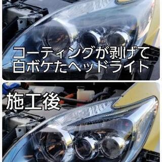 ヘッドライトの黄ばみ、白ボケ、くすみを綺麗にします！