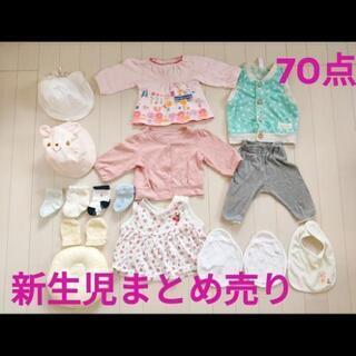 ①70点女の子新生児セットまとめ売り