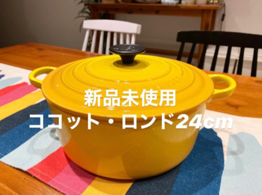 【新品未使用】ルクルーゼ ル・クルーゼ 鍋　ココット・ロンド24cm
