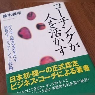 コーチングが人を活かす（鈴木義幸著）
