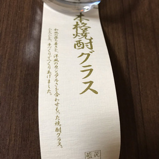 焼酎グラス 未使用品