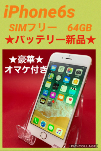 iPhone6s SIMフリー　64GB 管理607 フリマサイトよりお安くお譲り致します！
