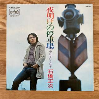 レコード　石橋正次　今日という日をの画像