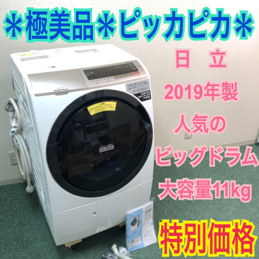 配達無料地域あり＊極美品＊日立 2019年製 大容量11キロ＊人気のビッグドラム！
