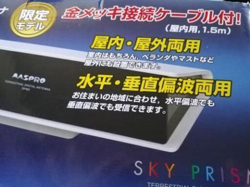 地上デジタル放送用アンテナ※新古品