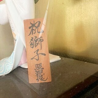 日本人形 祝獅子 照視作の画像