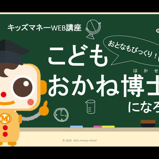 5/19【無料オンライン講座！今だから親子で話してほしいお金の大切さ】