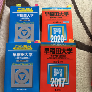 【取引中】早稲田大学　赤本