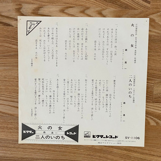 レコード　森進一　火の女　二人のいのちの画像
