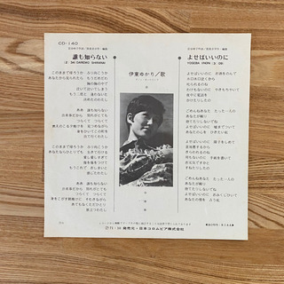 レコード　伊東ゆかり　誰も知らないの画像