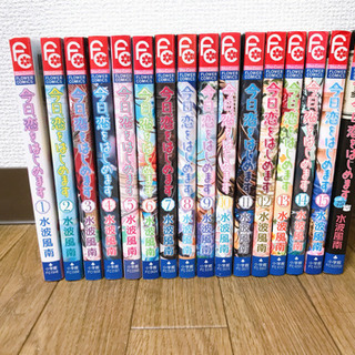 今日、恋をはじめます　今日恋　全巻