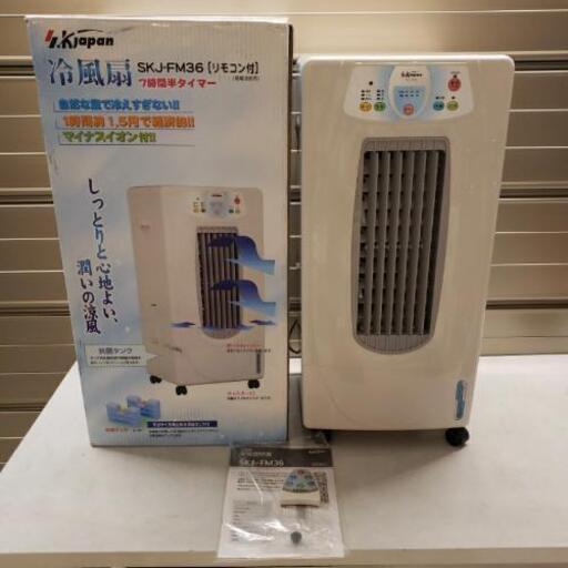 ☆極美品☆ SK japan エスケイジャパン 冷風扇 SKJ-FM36 ホワイト 2007年製