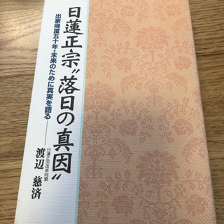 日蓮正宗 落日の真因
